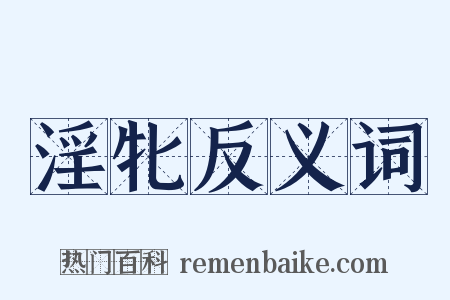 淫牝反义词是什么意思的图片